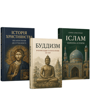 Книги о религиях