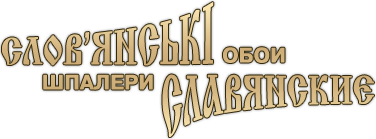 Офіційний логотип бренду Слов'янські шпалери